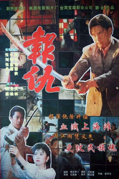 新报仇 封面