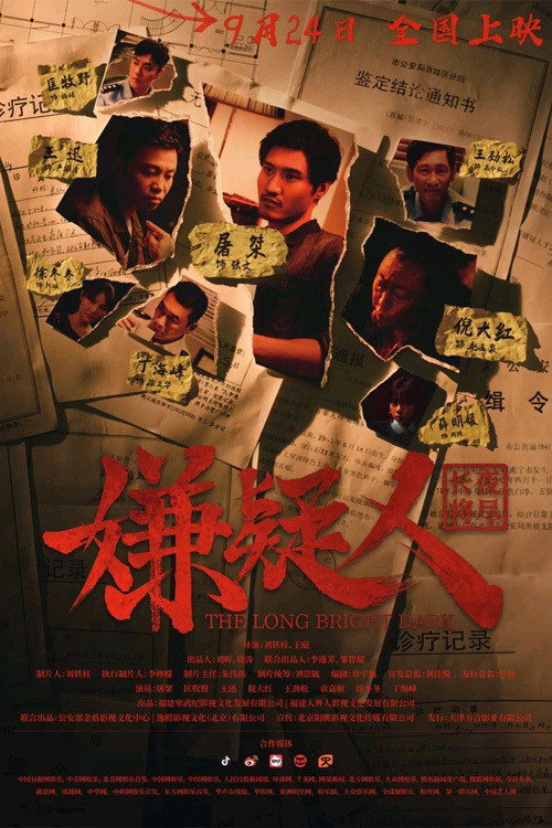 嫌疑人之长夜将尽 封面