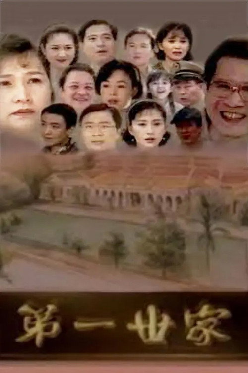 第一世家 封面