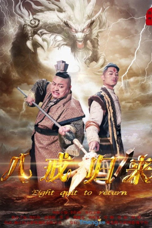 八戒归来 封面