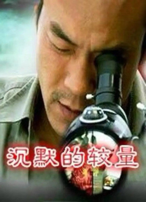沉默的较量 封面
