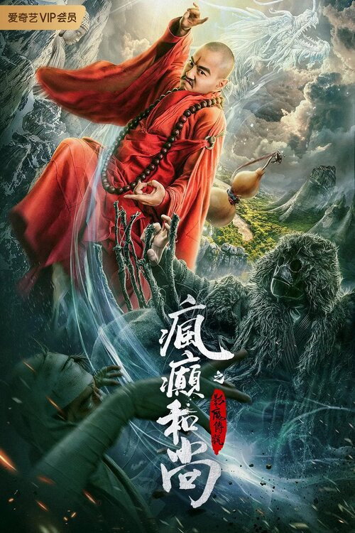 疯癫和尚之影魔传说 封面