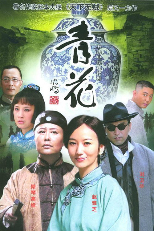 青花 封面