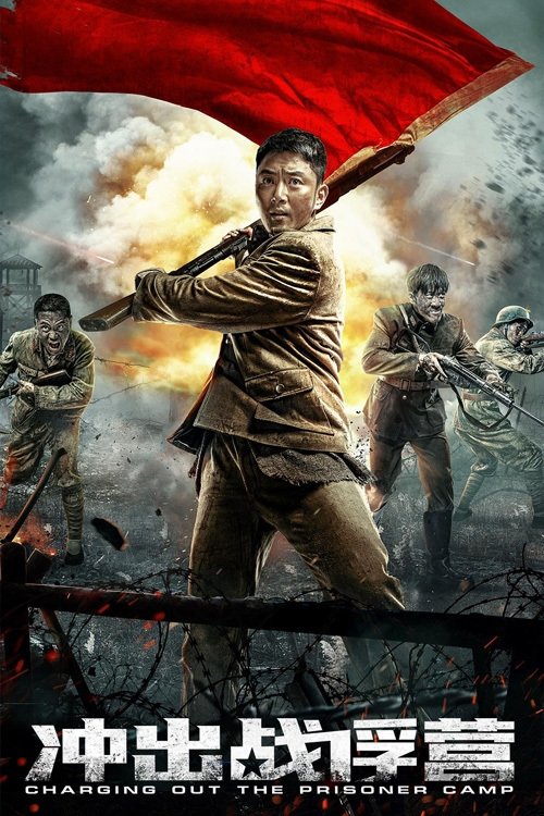 冲出战俘营 封面