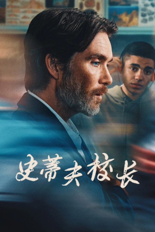 史蒂夫校长 封面