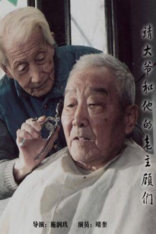 靖大爷和他的老主顾们 封面