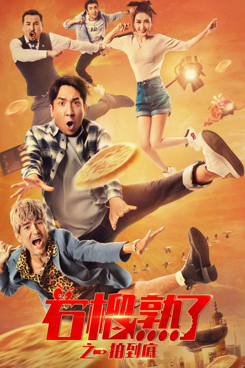 石榴熟了之一拍到底 封面