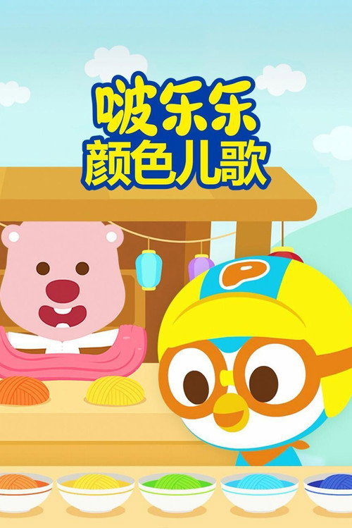 啵乐乐颜色儿歌 封面