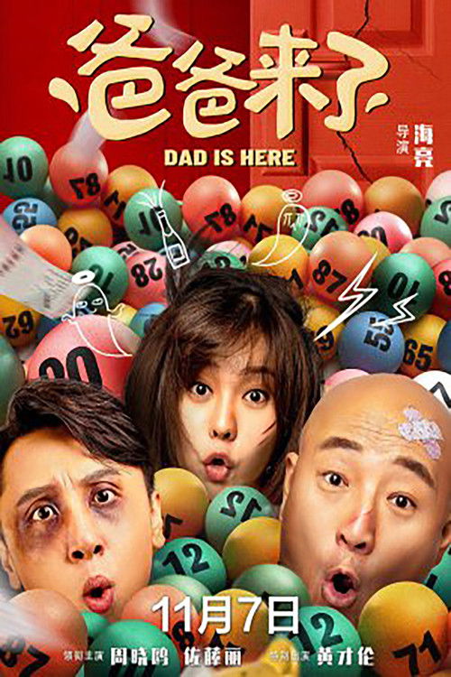 爸爸来了 封面