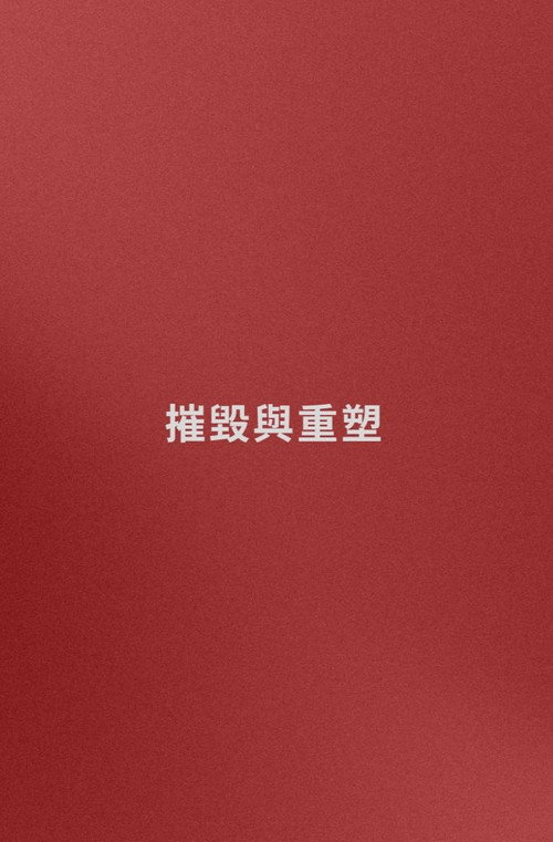 名字: 摧毀與重塑 (嘗試) 封面