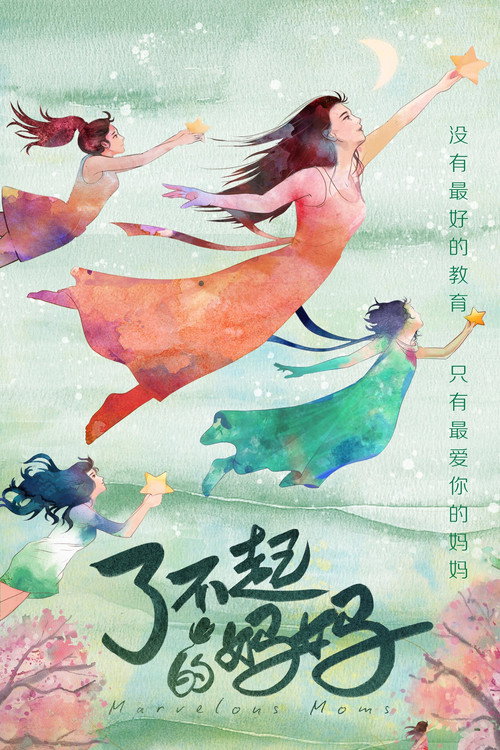 了不起的妈妈 封面