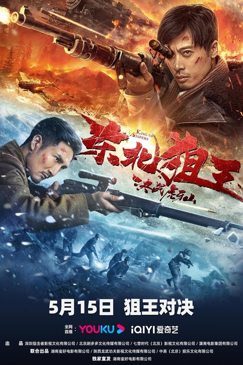 东北狙王决战虎牙山 封面