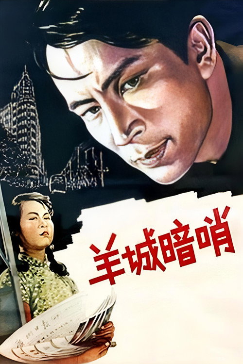 羊城暗哨 封面
