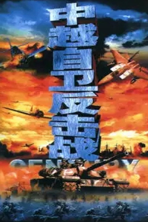 战争档案-自卫反击战 封面