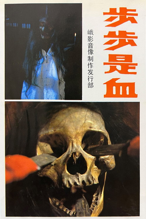 步步是血 封面