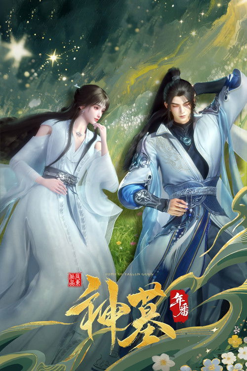 神墓 封面