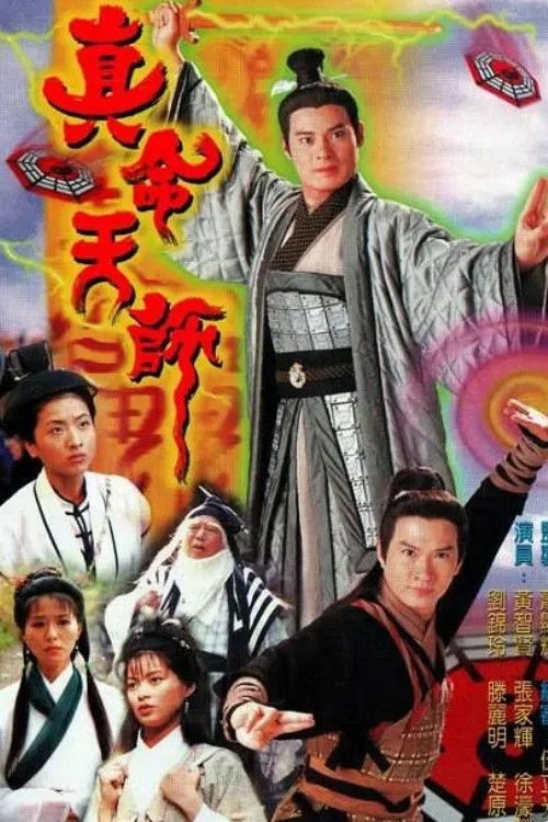 真命天师 封面
