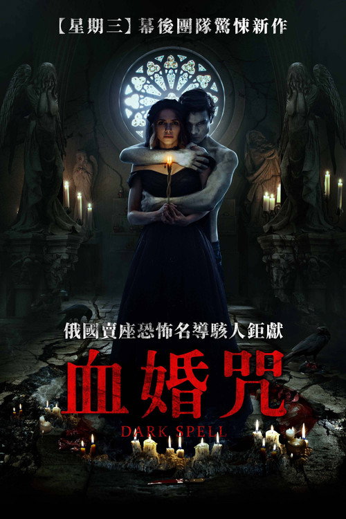 爱之咒:黑色婚礼 封面