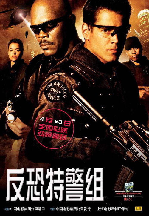 反恐特警组 封面