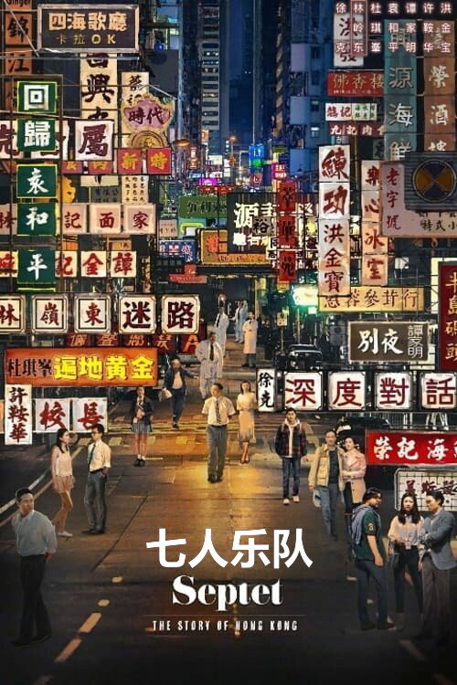 七人乐队 封面