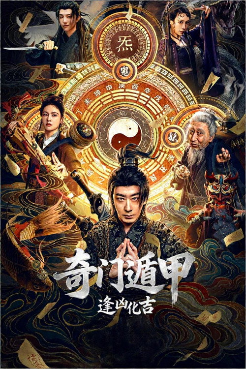 奇门遁甲:逢凶化吉 封面