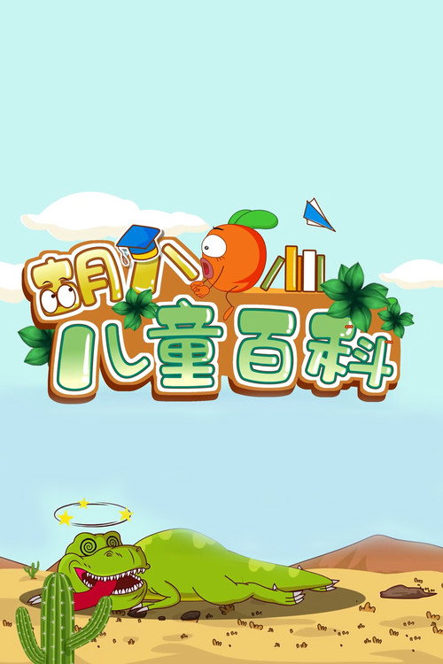 胡八儿童百科 封面