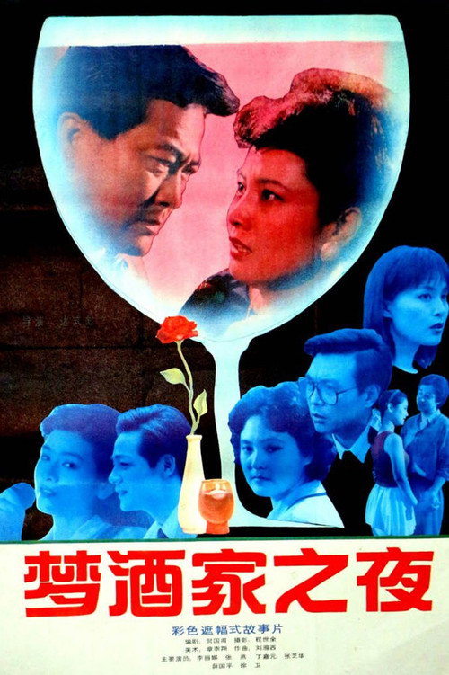 梦酒家之夜 封面