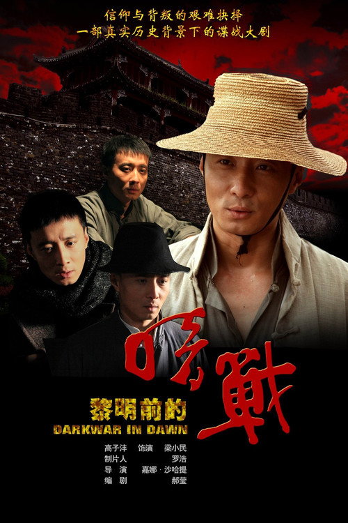 黎明前的暗战 封面