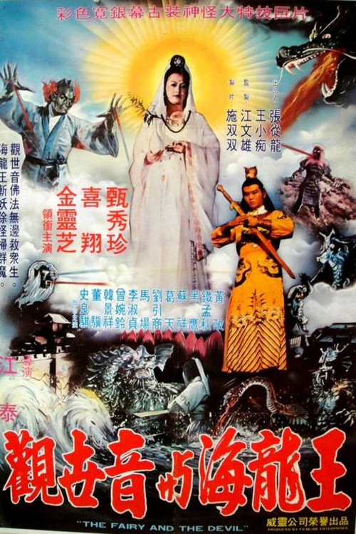 觀世音與海龍王 封面
