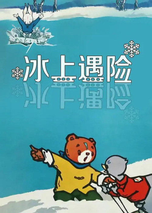 冰上遇险 封面