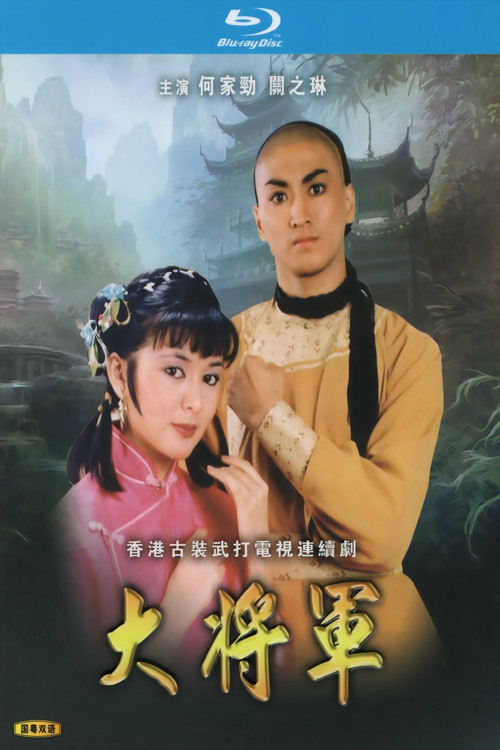 大将军 封面