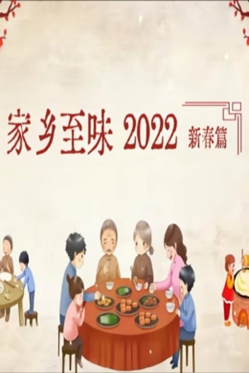 家乡至味2022新春篇 封面