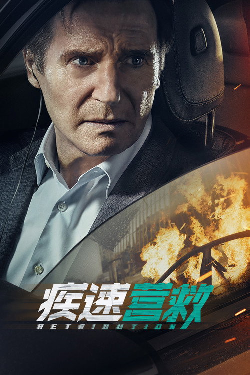 疾速营救 封面