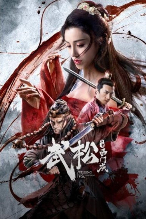 武松斗杀西门庆 封面