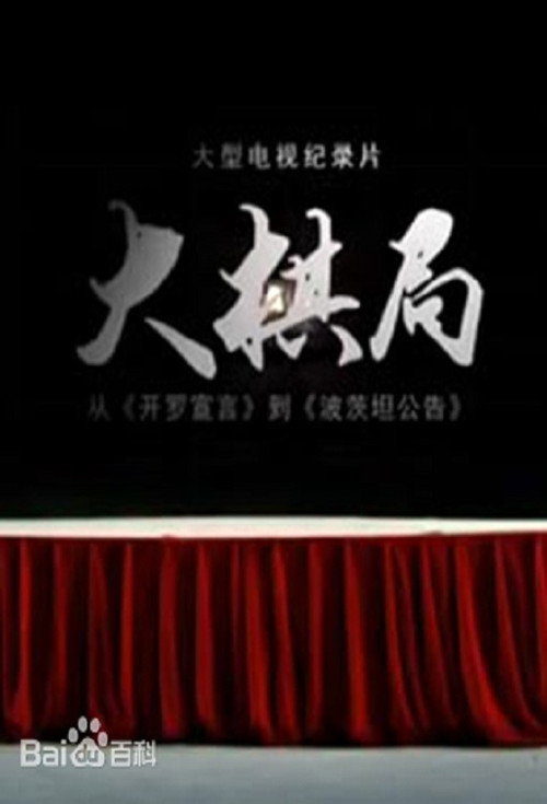 大棋局 封面