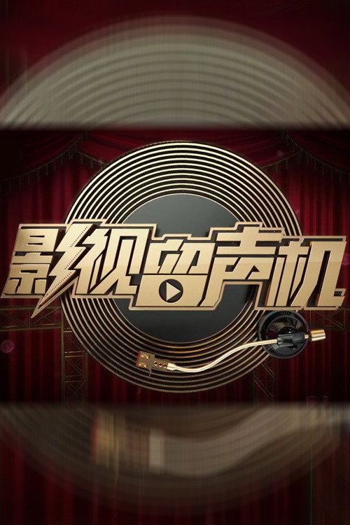 影视留声机 封面
