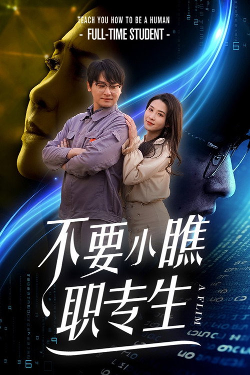 不要小瞧职专生 封面