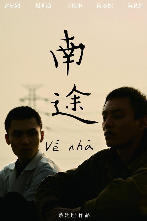 Về nhà 南途 封面