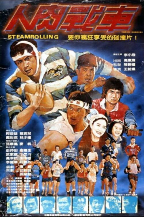 人肉戰車 封面