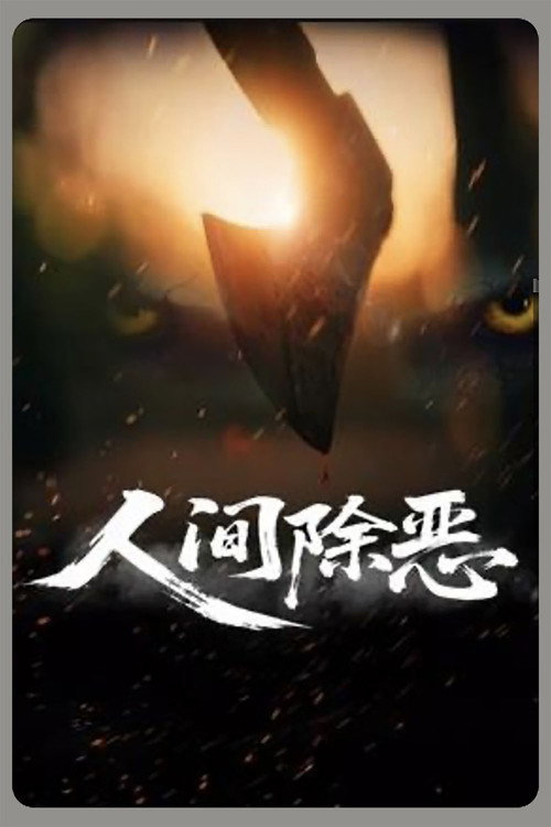 人间除恶 封面