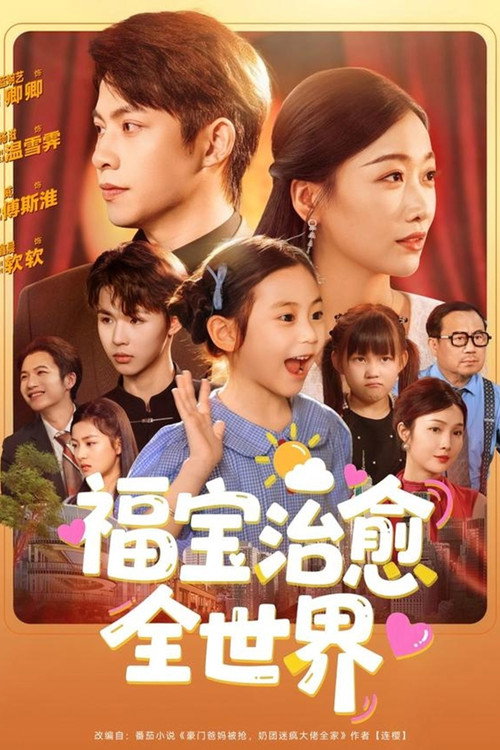 福宝治愈全世界 封面