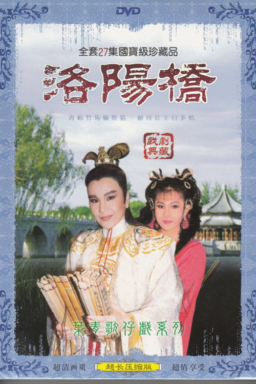 洛阳桥 封面