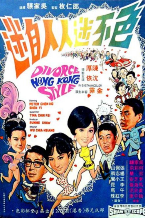 色不迷人人自迷 封面