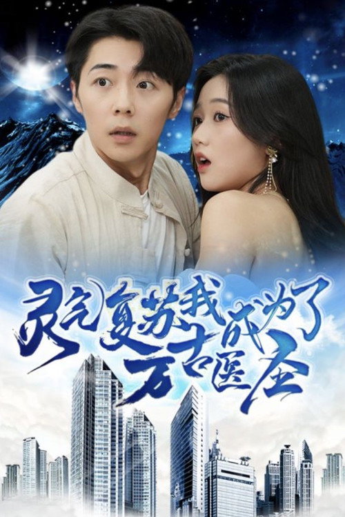 灵气复苏，我成为了万古医圣 封面
