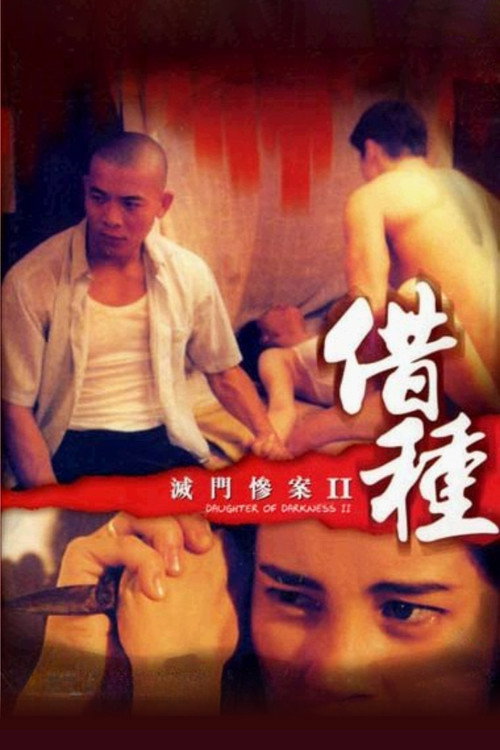 灭门惨案2:借种 封面