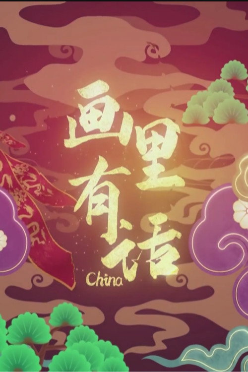 画里有话 封面