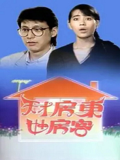 天才房东妙房客 封面