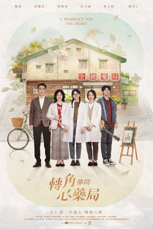 转角那间心药局 封面