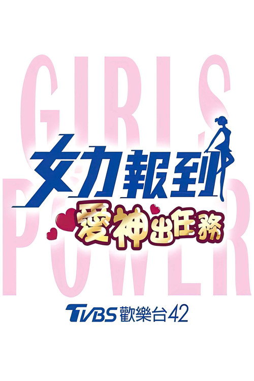 女力报到:爱神出任务 封面