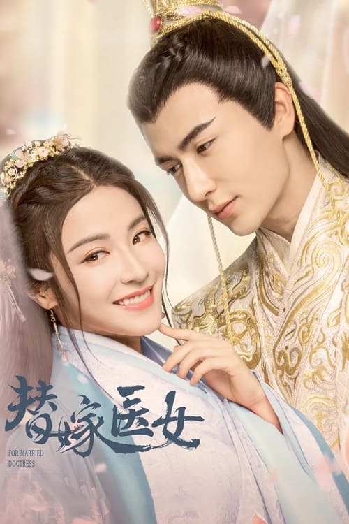 替嫁医女 封面
